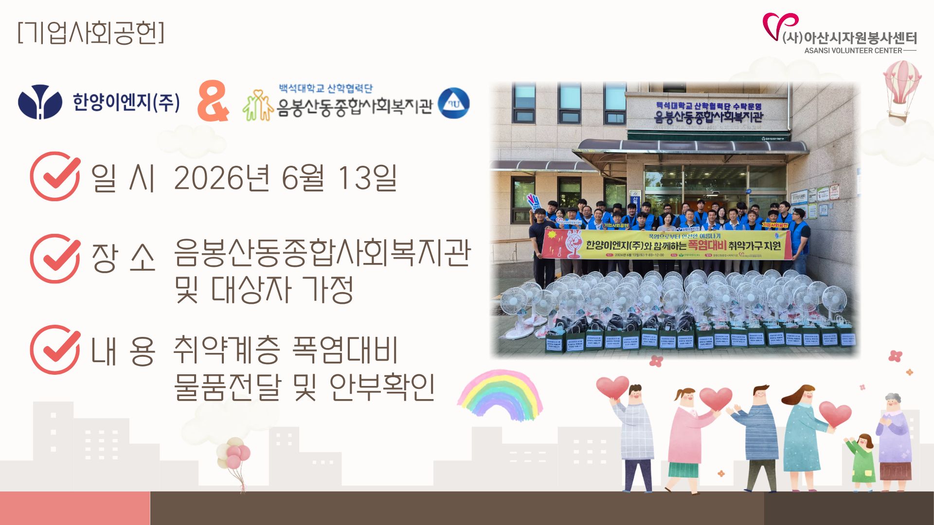 [기업사회공헌] 폭염 대비 키트 나눔 (한양이엔지(주) & 음봉산동종합복지관)